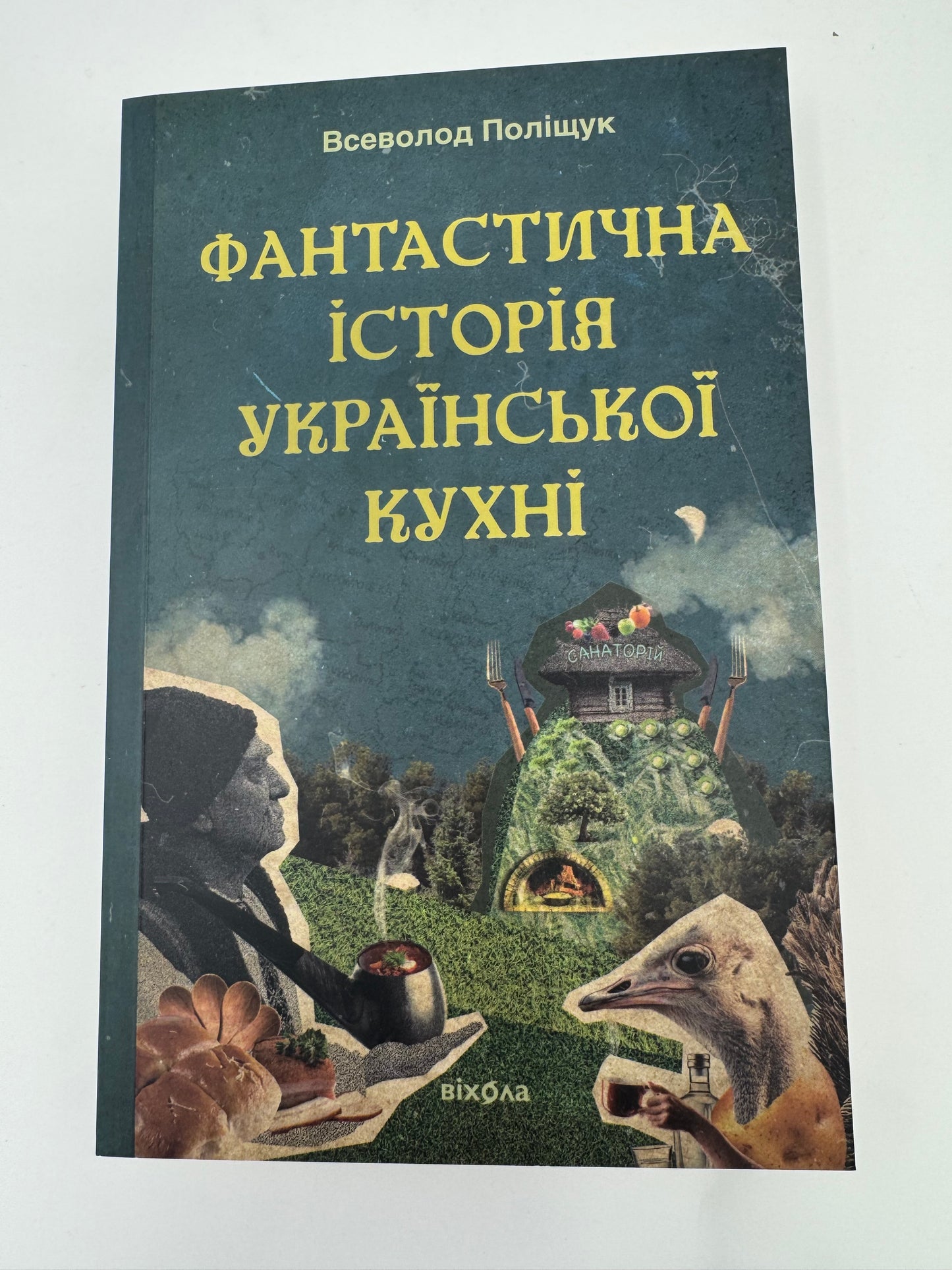 Фантастична історія української кухні. Всеволод Поліщук / Книги про українську кухню