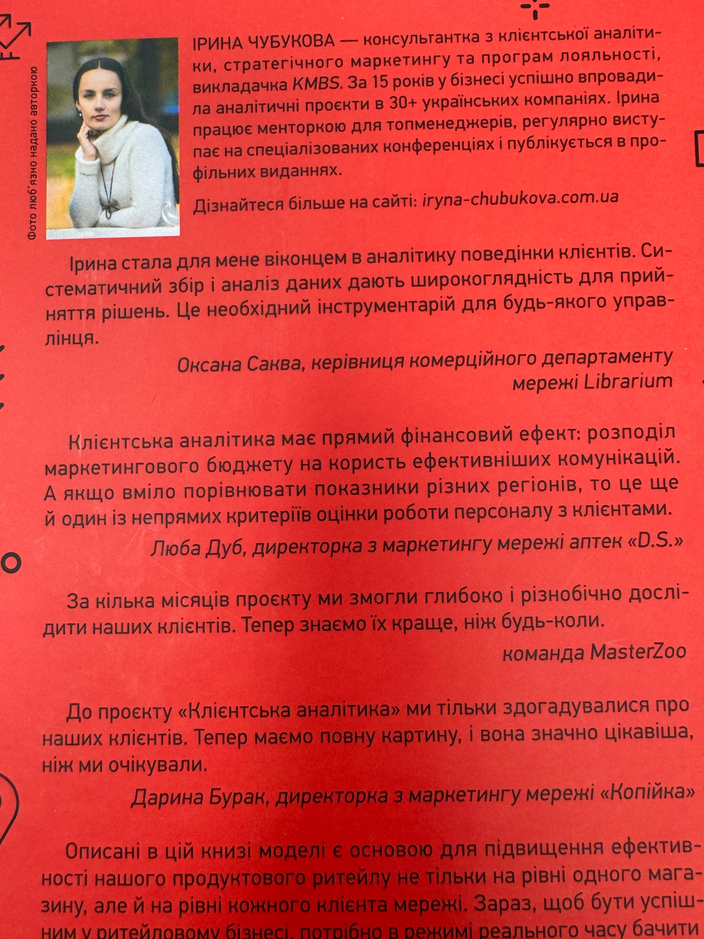 Клієнтська аналітика. Як зрозуміти покупців, підвищити їхню лояльність і збільшити доходи компанії. Ірина Чубукова / Книги про бізнес