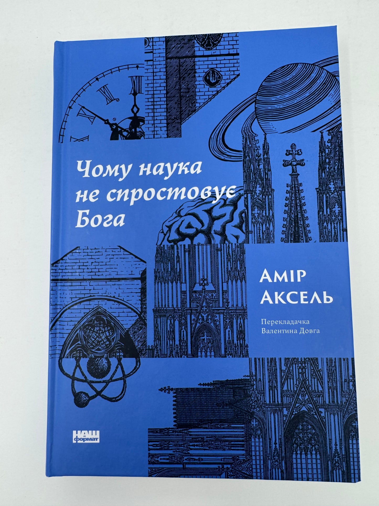 Чому наука не спростовує Бога? Амір Аксель / Книги про релігію