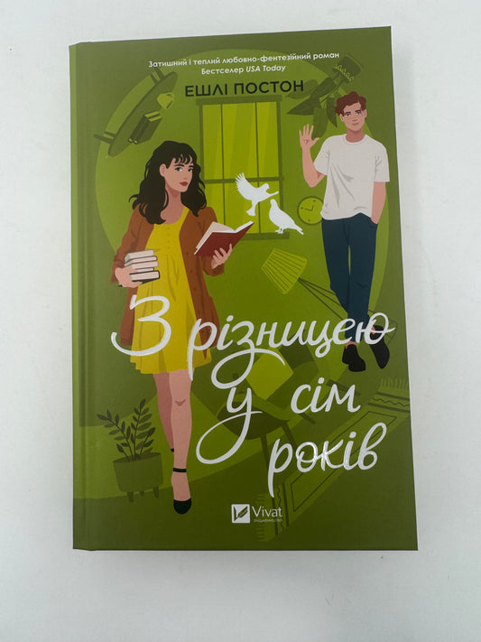 З різницею у сім років. Ешлі Постон / Світові бестселери українською