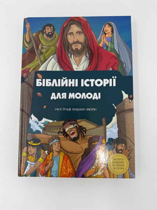 Біблійні історії для молоді / Біблії для дітей та підлітків