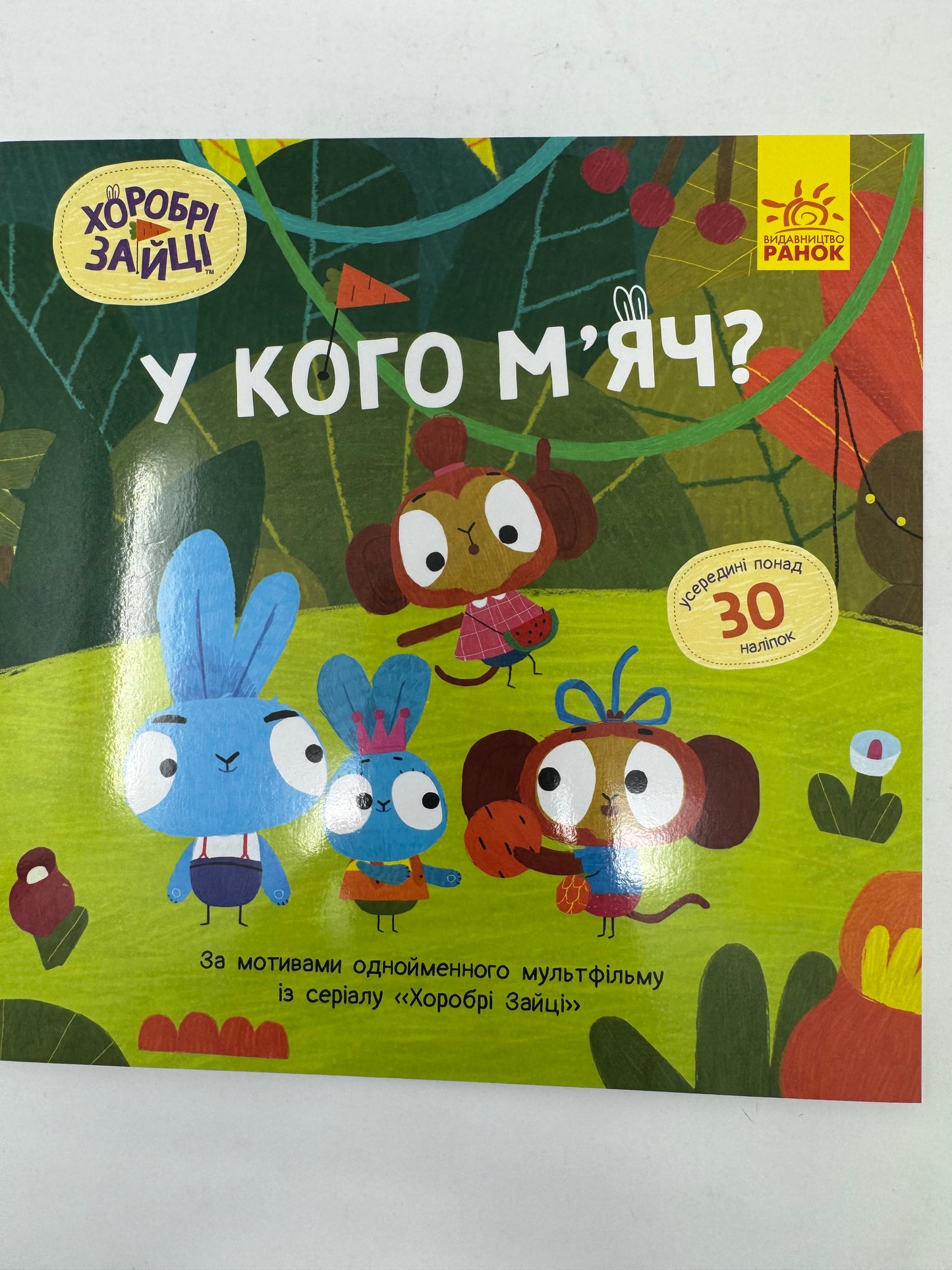 Хоробрі зайці. У кого мʼяч? Історії з наліпками / Книги по українських мультфільмах