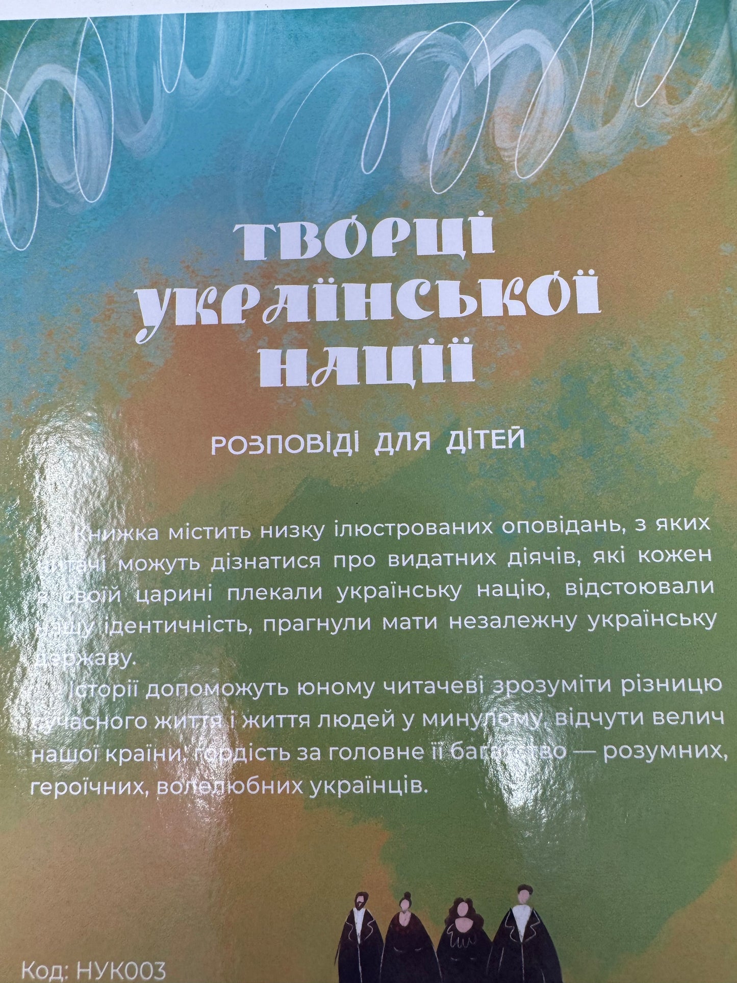 Творці української нації. Розповіді для дітей. Оксана Поліщук / Книги про відомих українців та українок