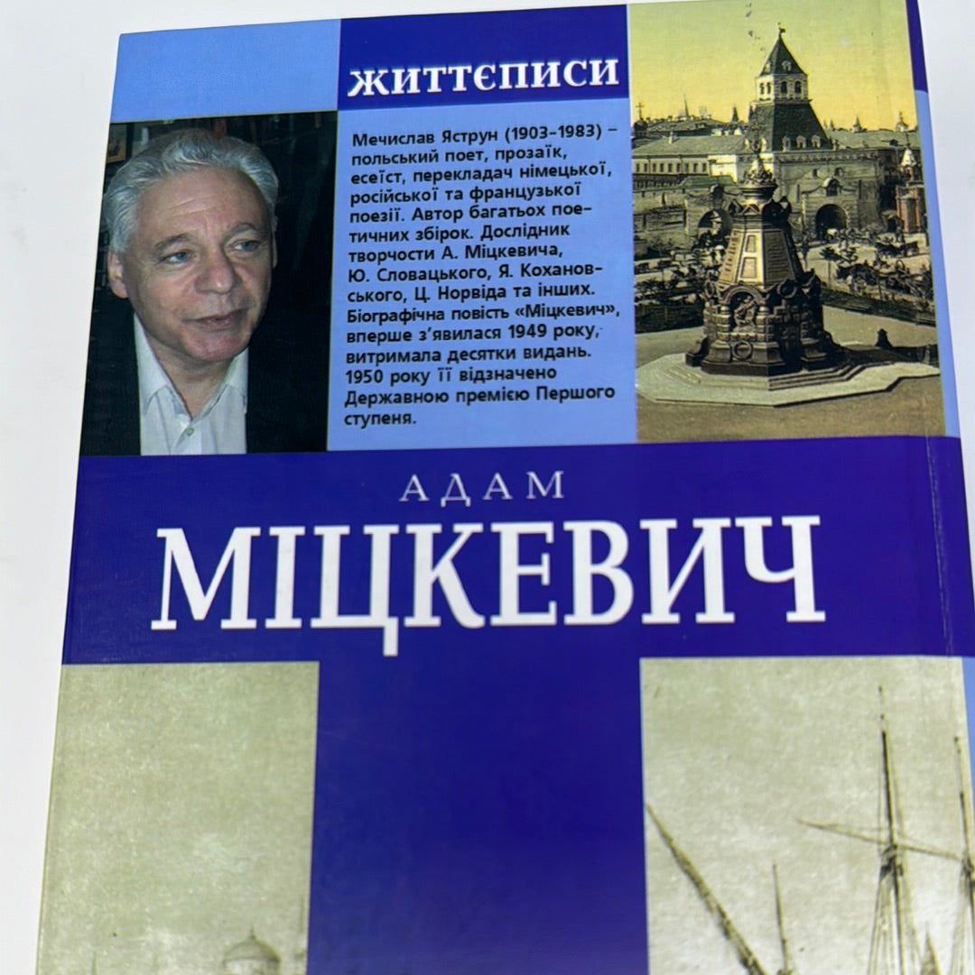 Адам Міцкевич. Мечислав Яструн / Біографії відомих людей українською