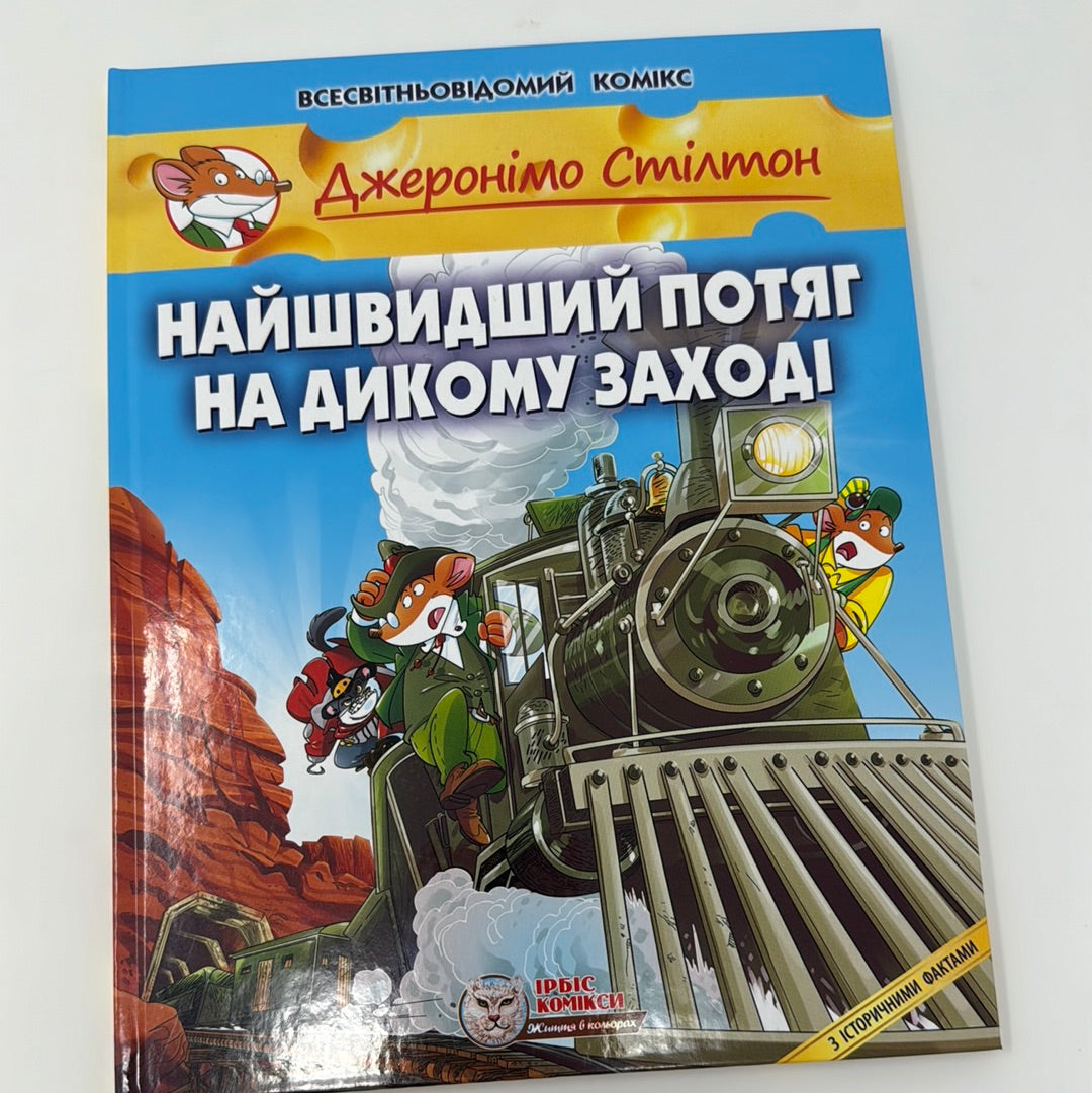 Найшвидший потяг на Дикому Заході. Джеронімо Стілтон / Всесвітньовідомі комікси українською