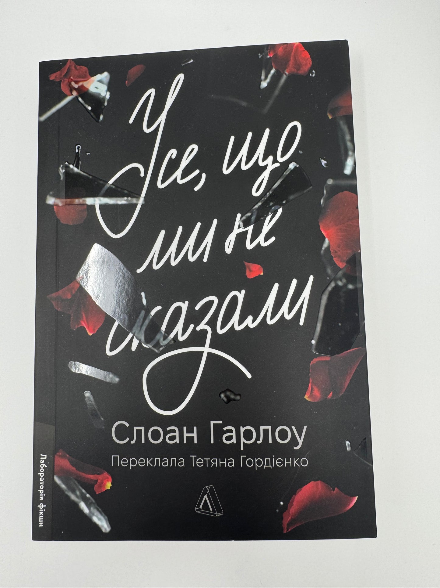 Усе, що ми не сказали. Слоан Гарлоу / Книги українською переклад купити в США