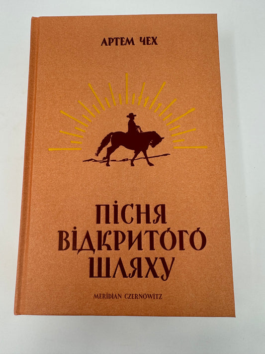 Пісня відкритого шляху. Артем Чех / Новинки української літератури 2024 року