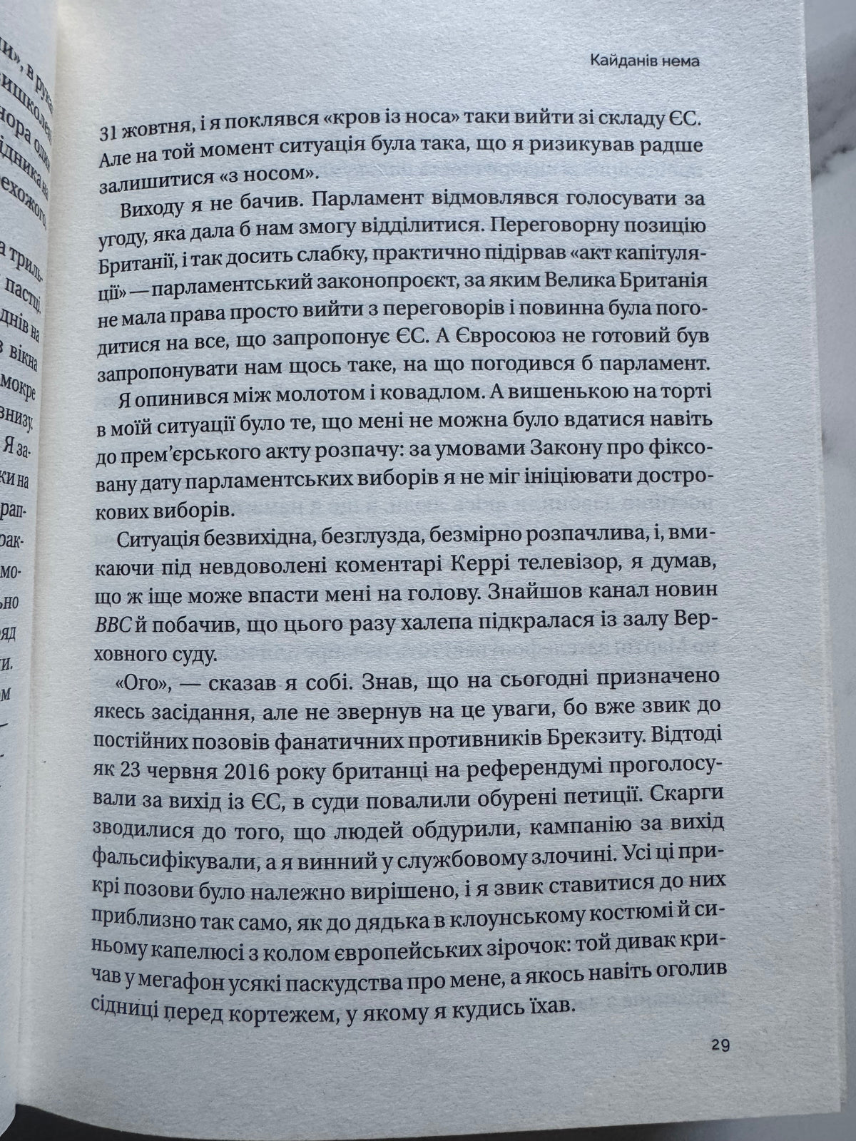 Кайданів нема. Боріс Джонсон / Книги Боріса Джонсона, мемуари відомих людей