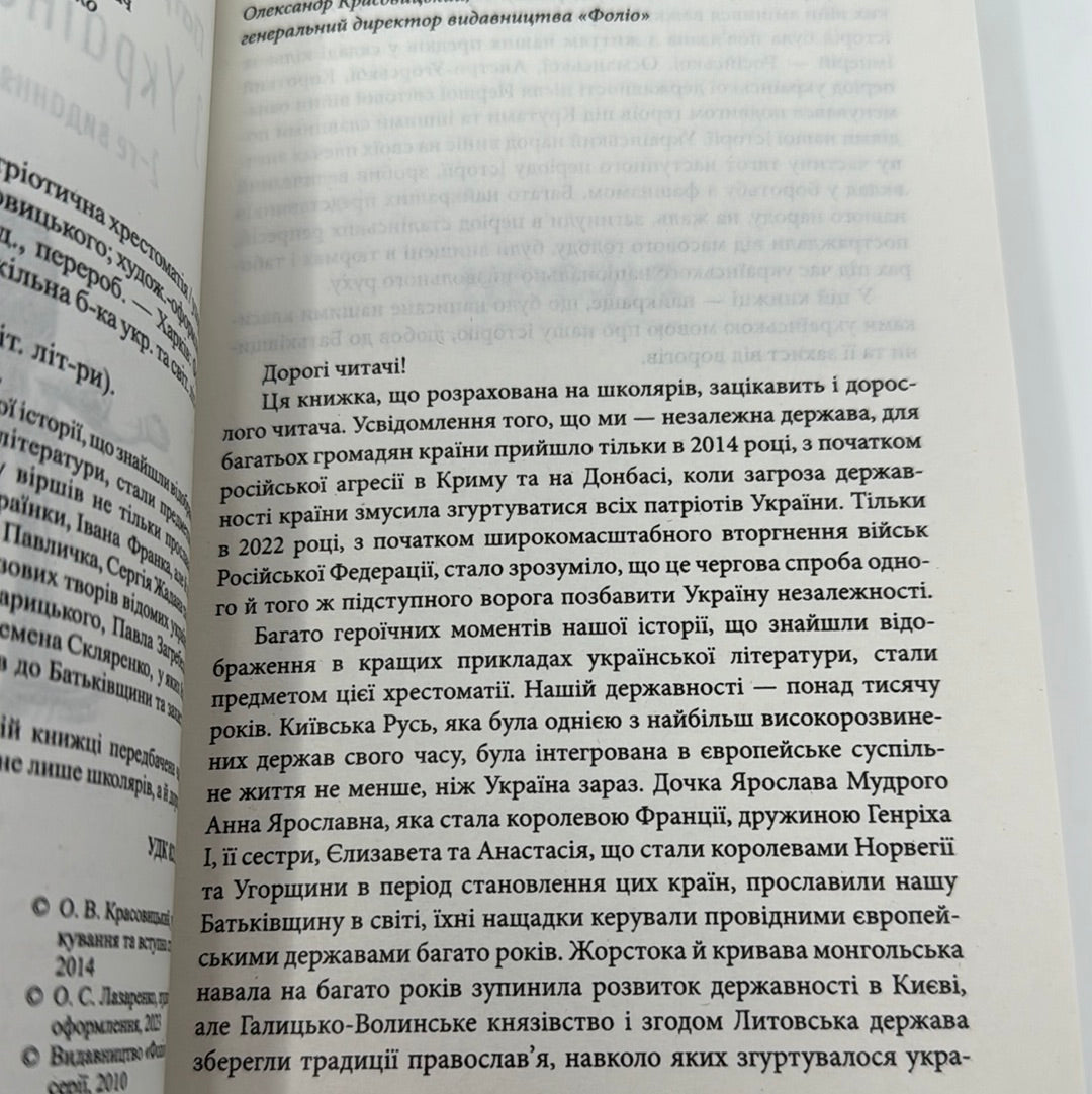 З Україною в серці. Патріотична хрестоматія / Книги українських авторів для підлітків