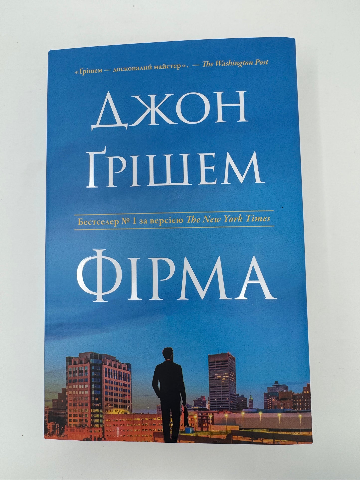 Фірма. Джон Ґрішем / Світові бестселери