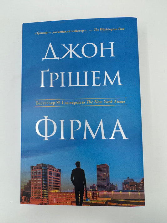 Фірма. Джон Ґрішем / Світові бестселери