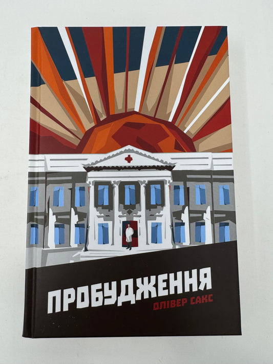 Пробудження. Олівер Сакс / Світові бестселери українською купити в США
