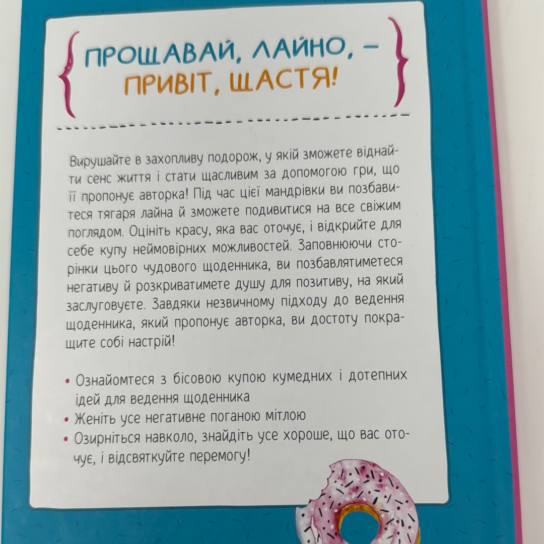 Знайди вже те кляте щастя. Моніка Свіні / Мотиваційні записники для жінок