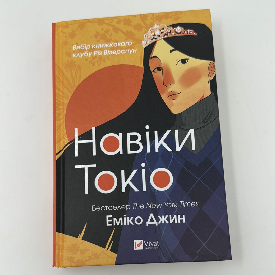 Навіки Токіо. Еміко Джин / Книги Young Adult українською. Бестселери The New York Times