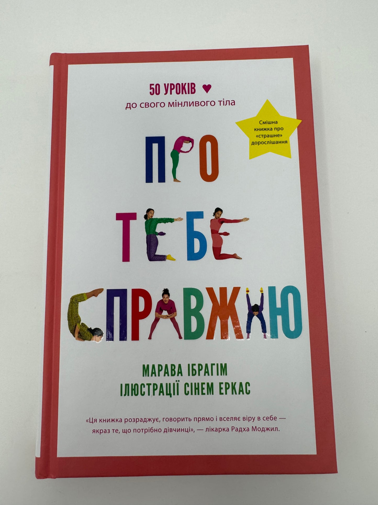 Про тебе справжню. Марава Ібрагім / Книги для підлітків