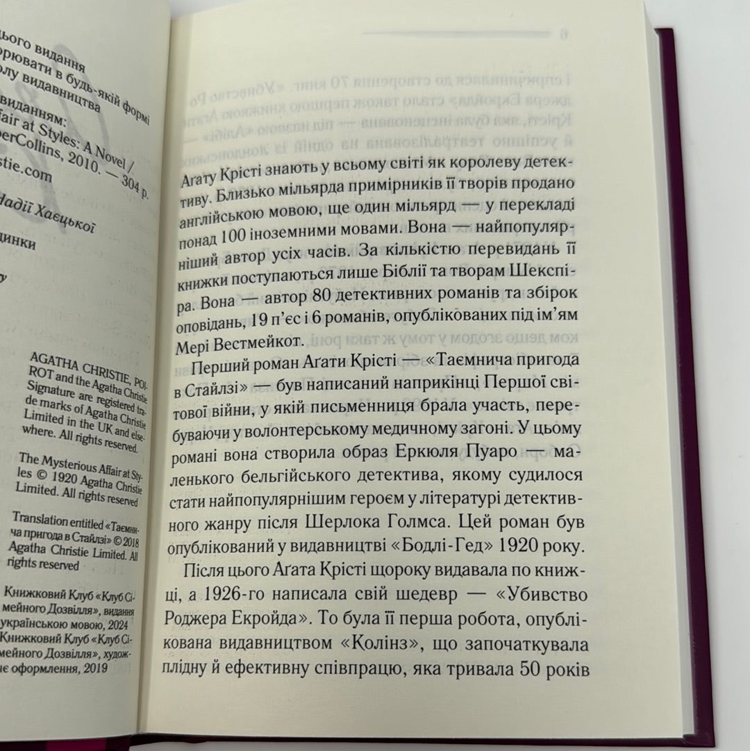 Таємнича пригода в Стайлзі. Аґата Крісті / Класика англійського детективу українською