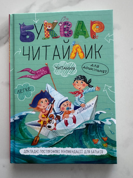Буквар-читайлик (малий формат, оновлена обкладинка). Василь Федієнко / Українські букварі в США