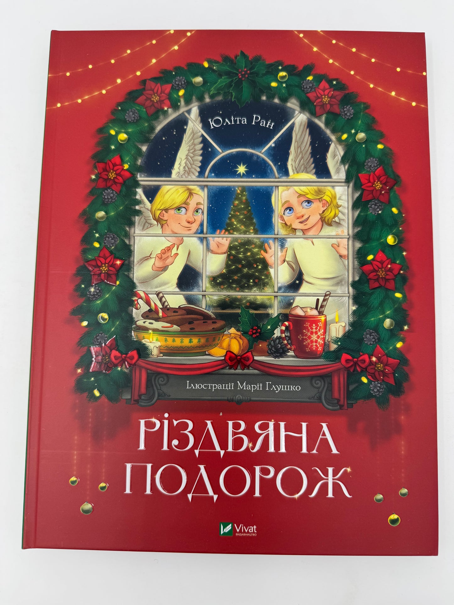 Різдвяна подорож. Юліта Ран / Новинки українські різдвяні книги для дітей