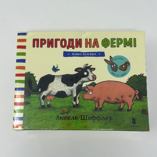 Пригоди на фермі. Колекція книг. Аксель Шеффлер (комплект з 4-ох книг) / Книги подарункові для малят українською