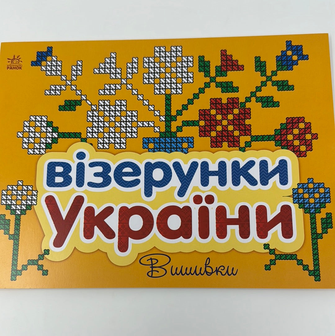 Візерунки України. Вишивки / Дитячі книги про Україну