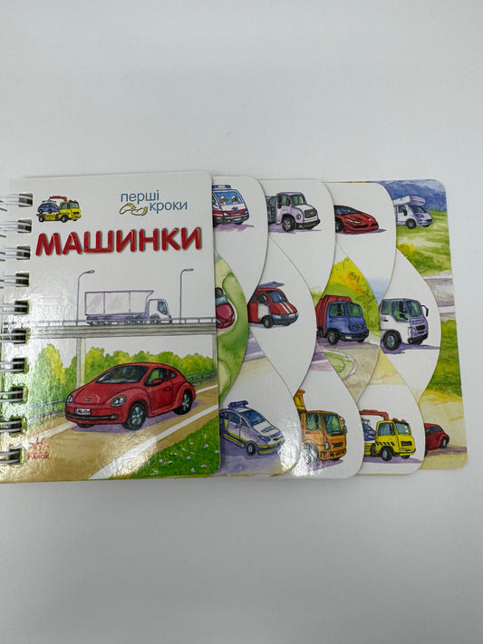 Машинки. Перші кроки / Книги для малюків українською