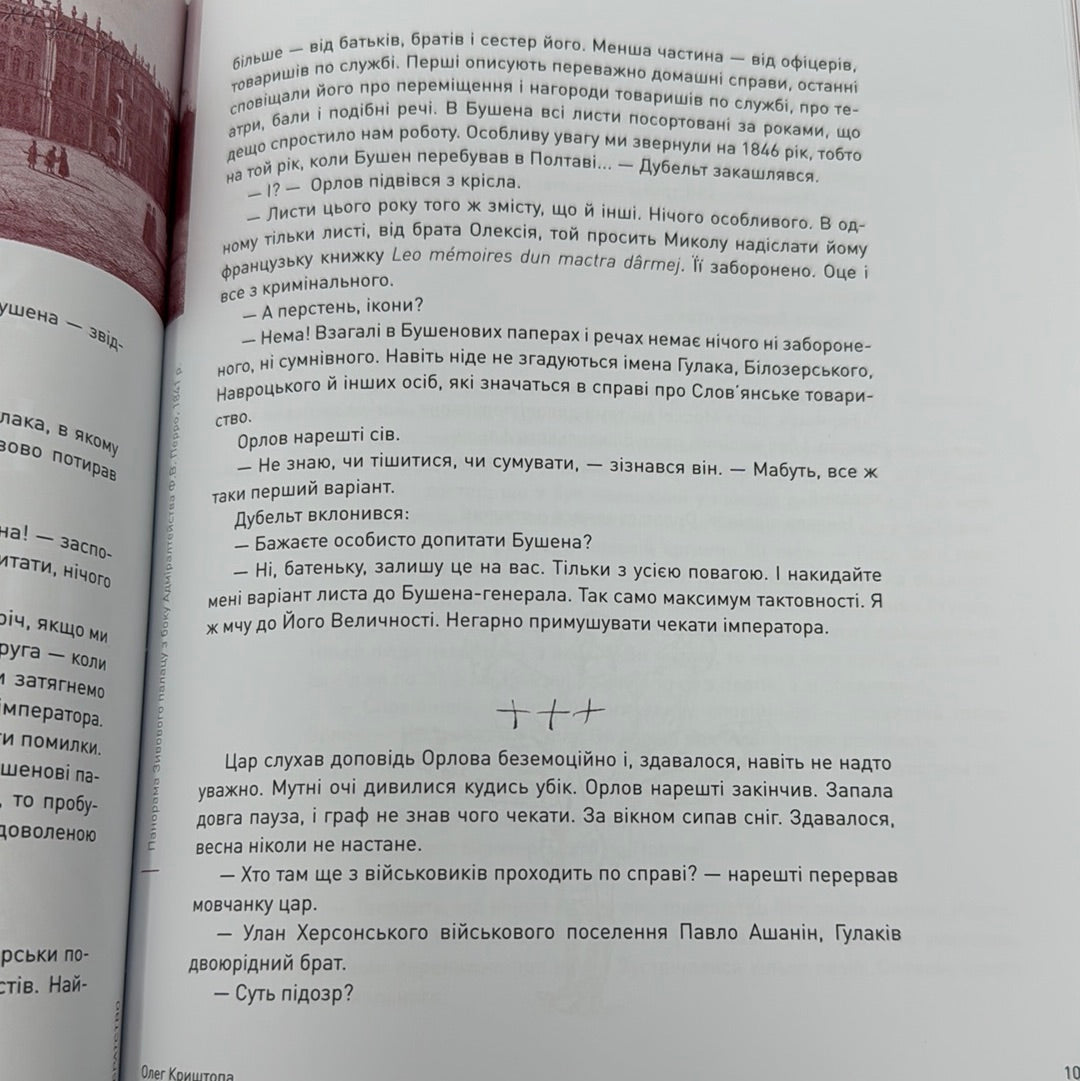 Братство. Документальний роман за матеріалами слідчої справи Кирило-Мефодіївського братства / Книги з історії України