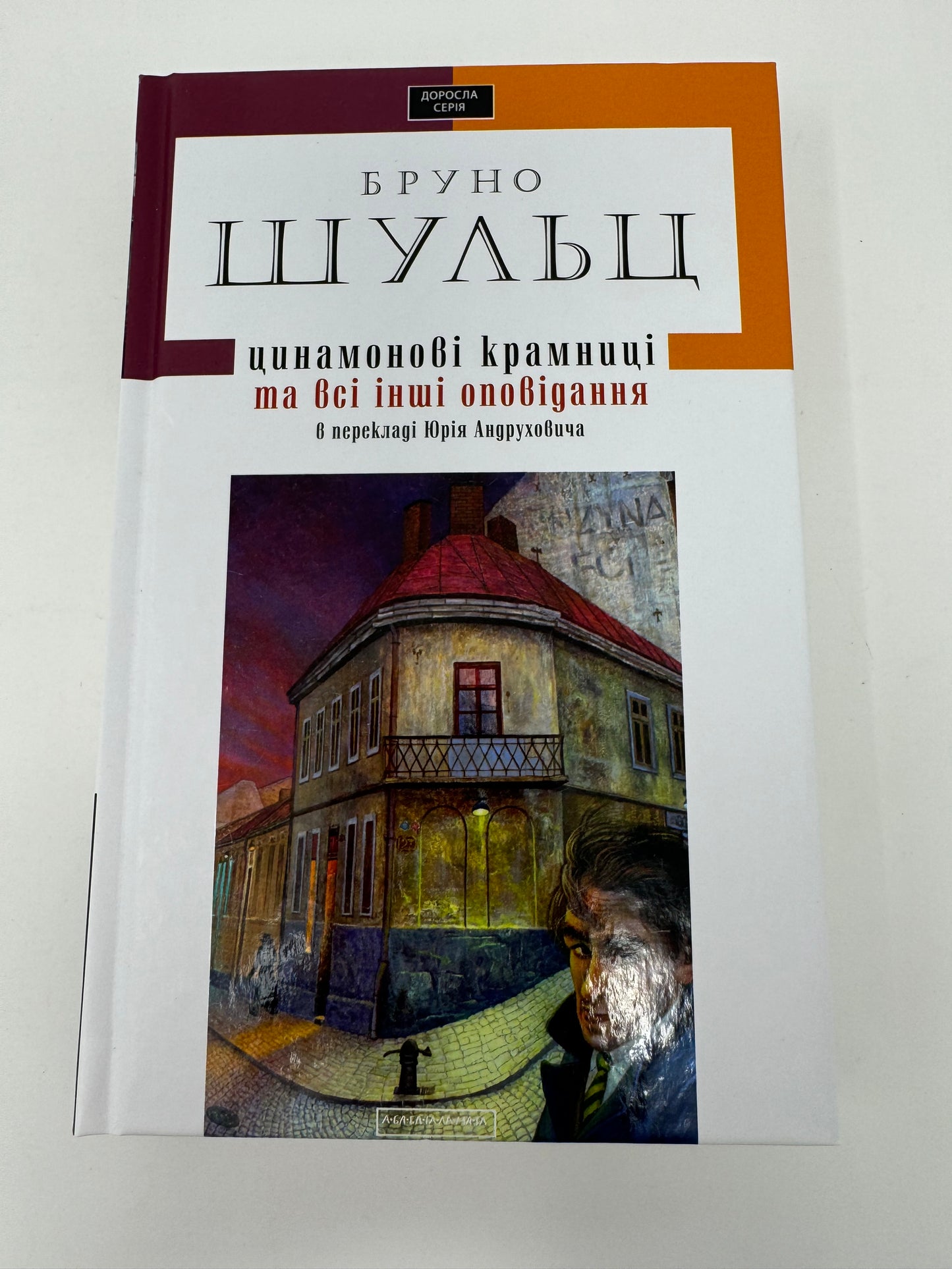 Цинамонові крамниці та всі інші оповідання. Бруно Шульц / Українські книги купити в США