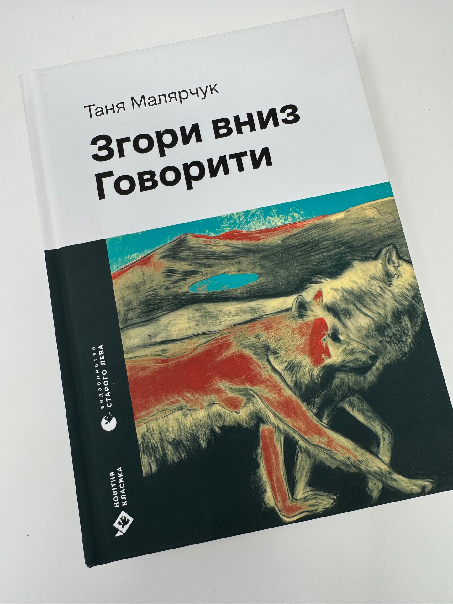 Згори вниз. Говорити. Таня Малярчук / Сучасна українська проза