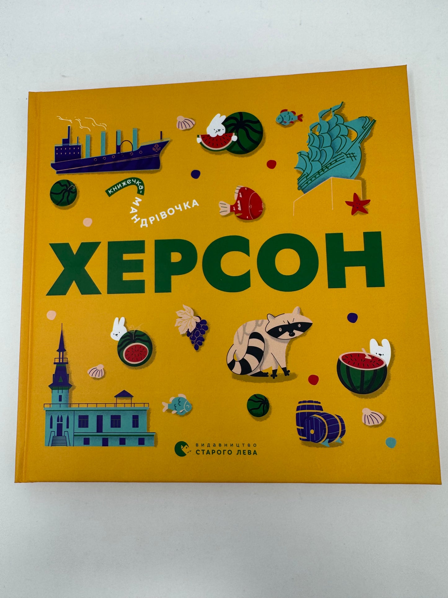 Книжечка-мандрівочка. Херсон / Книги про Україну для дітей