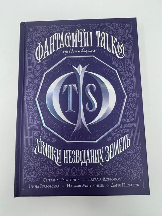 Хроніки незвіданих земель. Збірка оповідань. Українські авторки. З АВТОГРАФОМ Світлани Тараторіної / Книги української фантастики
