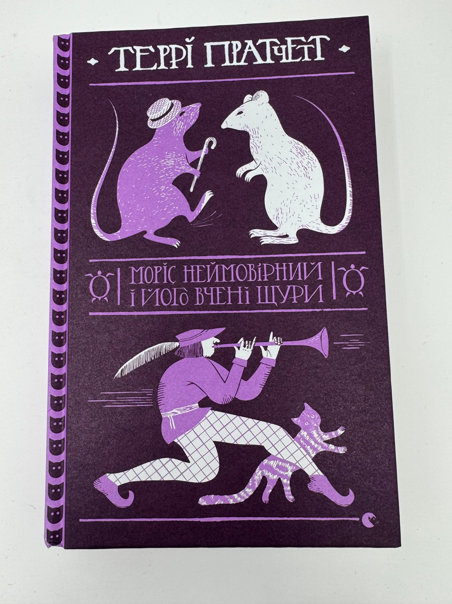Моріс Неймовірний і його вчені щури. Террі Пратчетт / Книги Пратчетта купити в США