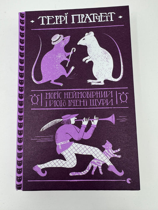 Моріс Неймовірний і його вчені щури. Террі Пратчетт / Книги Пратчетта купити в США