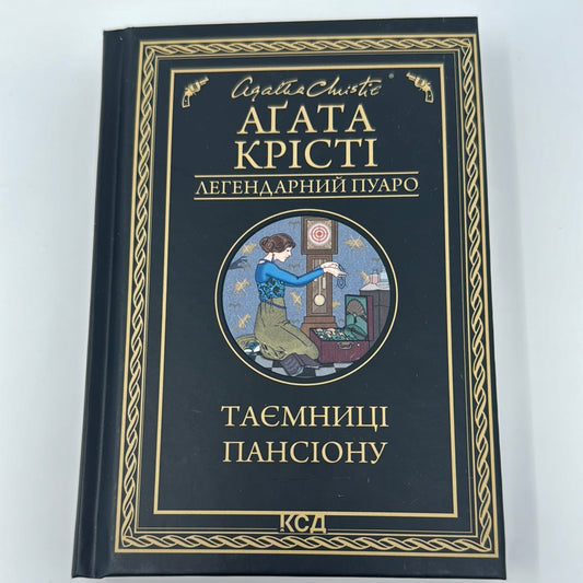 Таємниці пансіону. Аґата Крісті / Світові детективи українською