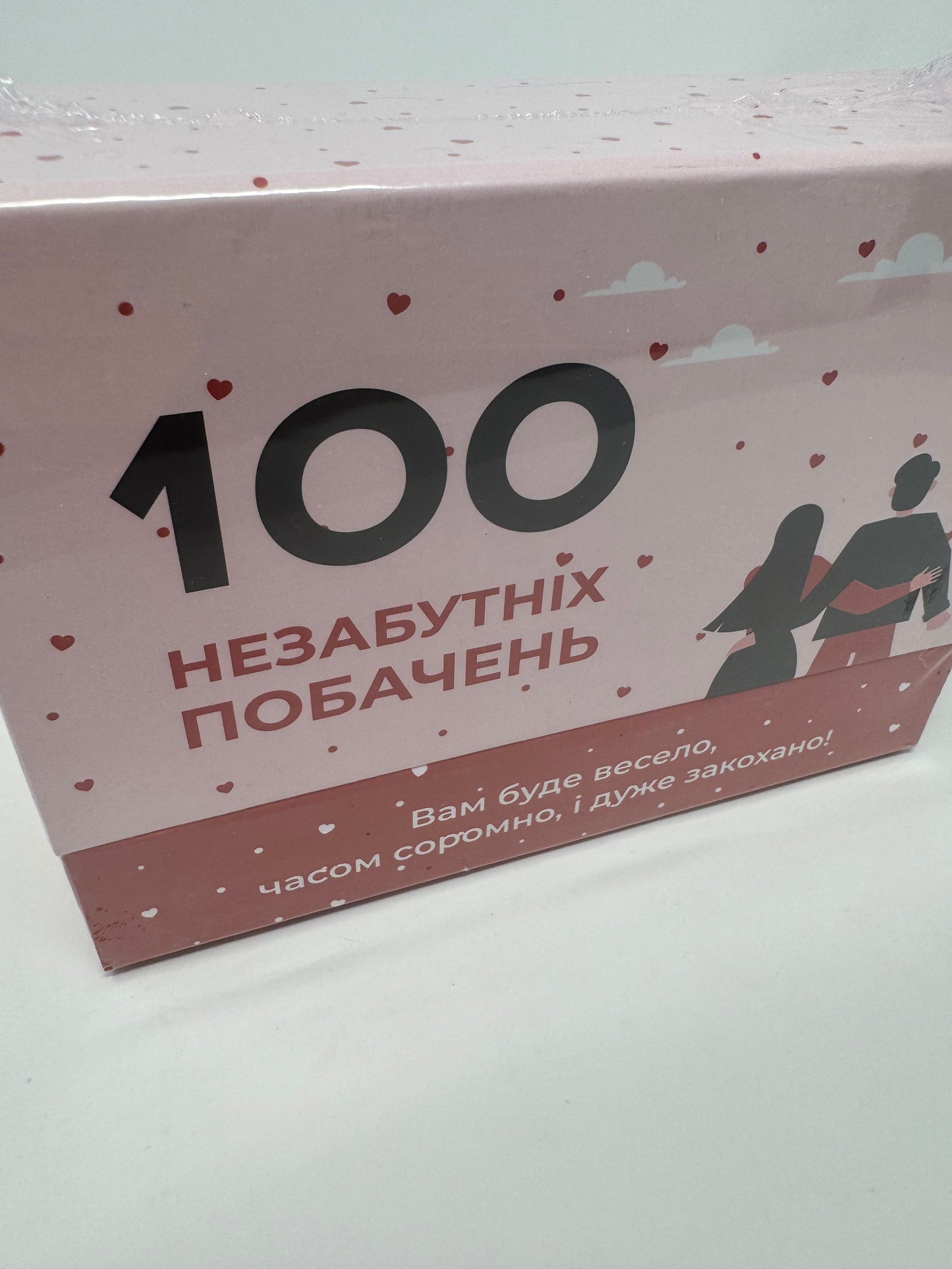 100 незабутніх побачень / Настільні ігри для закоханих, пари, двох