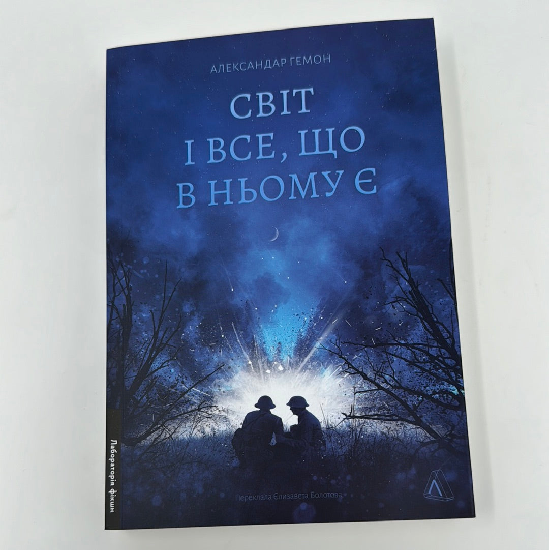 Світ і все, що в ньому є. Александар Гемон / Світові романи українською