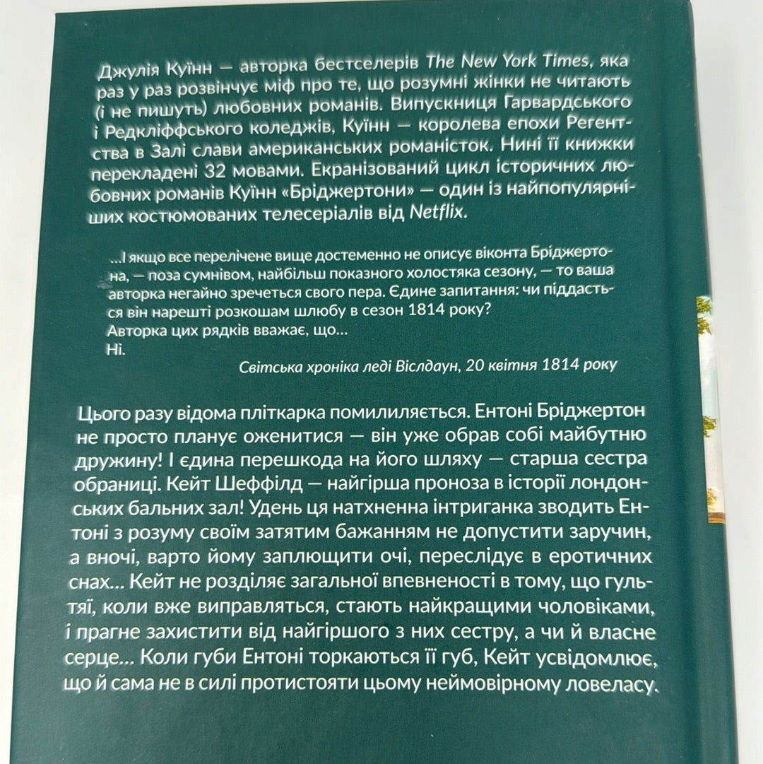 Бріджертони. Віконт, який мене кохав. Джулія Куїнн / Екранізовані бестселери NYT