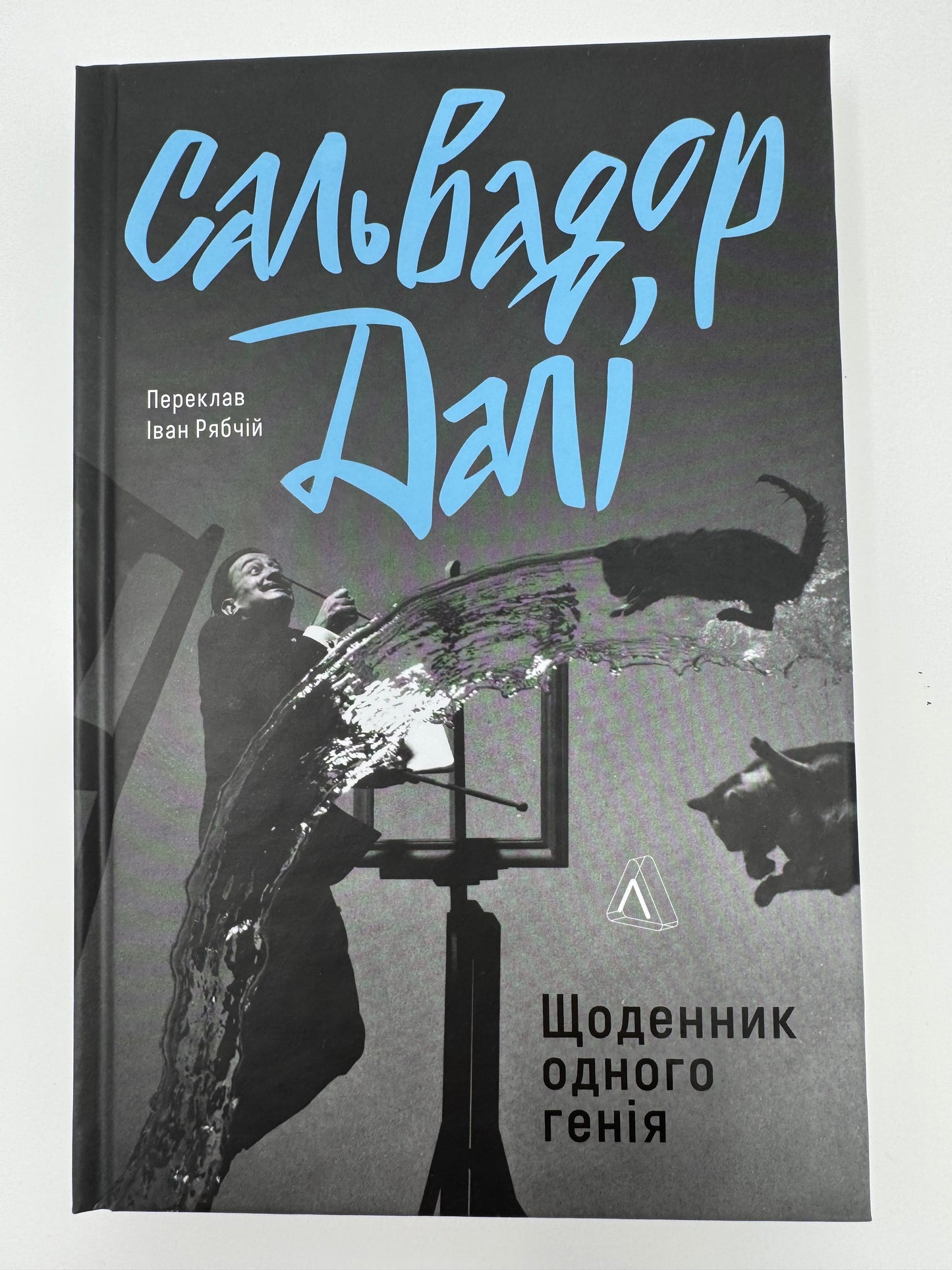 Щоденник одного генія. Сальвадор Далі / Автобіографії відомих людей