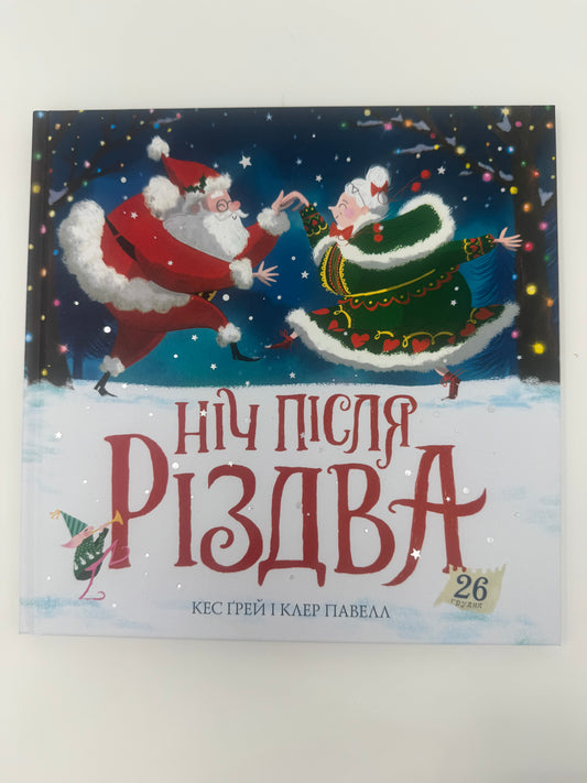 Ніч після Різдва. Кес Ґрей / Різдвяні книги купити для дітей