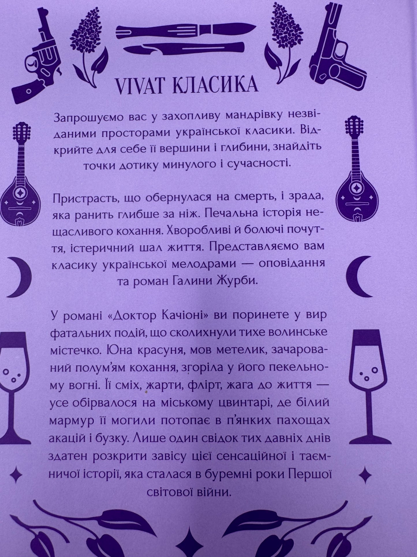 Доктор Качіоні. Галина Журба / Класика Vivat купити книги в США