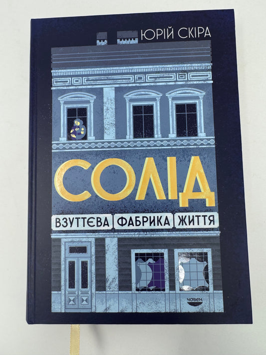 Солід. Взуттєва фабрика життя. Юрій Скіра / Книги українські книги в США