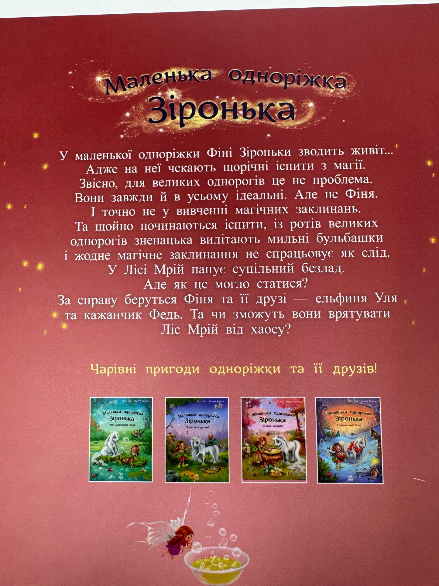 Маленька одноріжка Зіронька. Ти вмієш чалувати! Міла Берґ / Дитячі книги українською купити в США