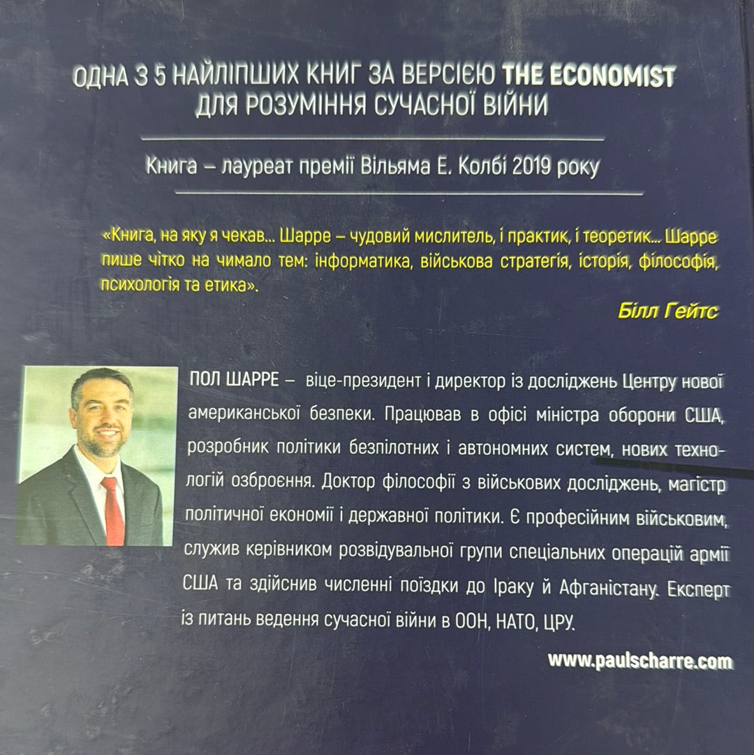 Невидима армія. Автономна зброя та майбутнє війни. Пол Шарре / Книги про війну та зброю