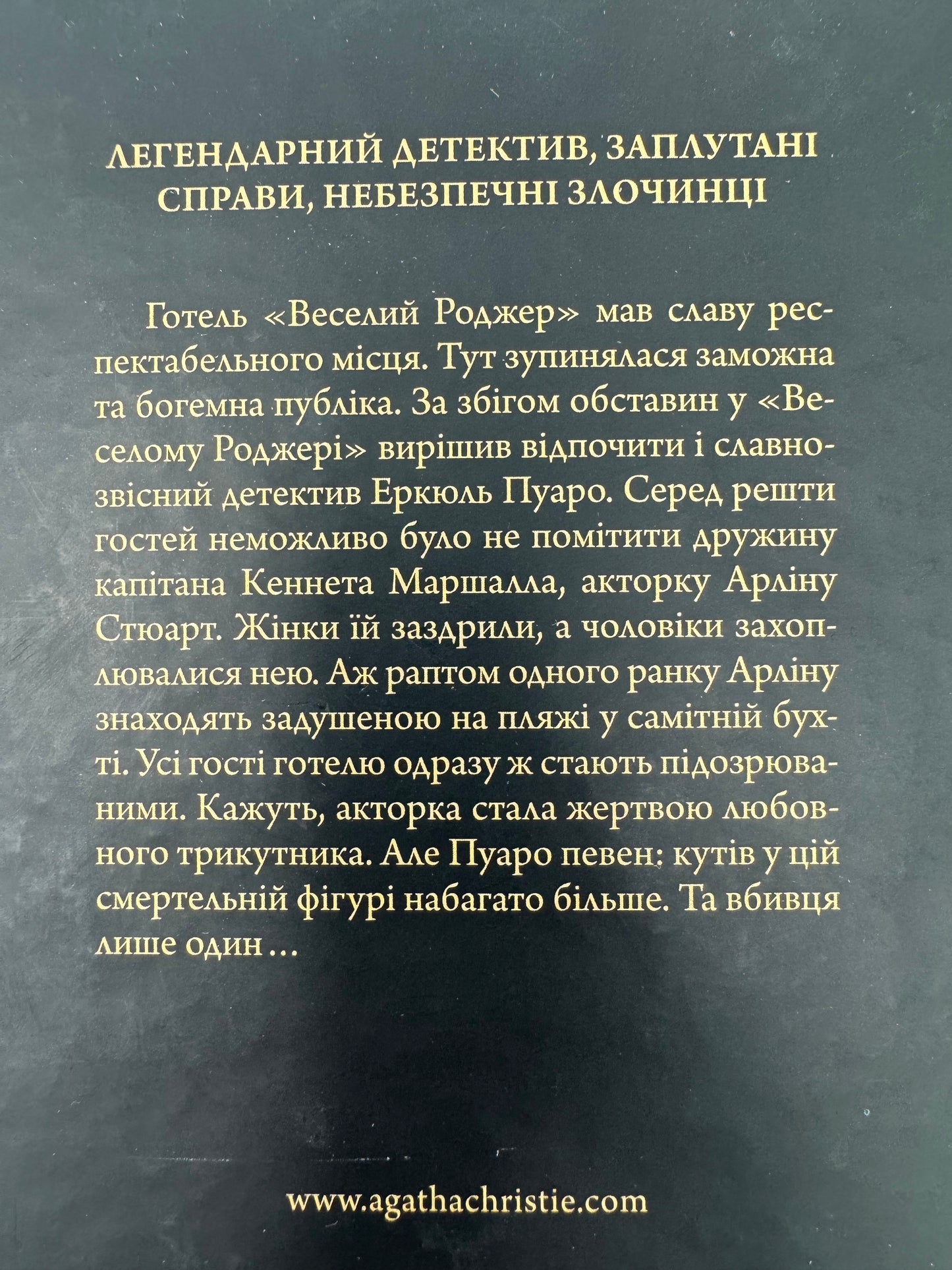 Зло під сонцем. (Легендарний Пуаро) Аґата Крісті / Світові детективи українською