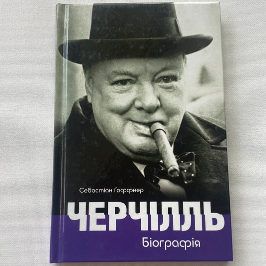 Черчілль. Біографія. Себастіан Гаффнер / Книги про відомиих людей