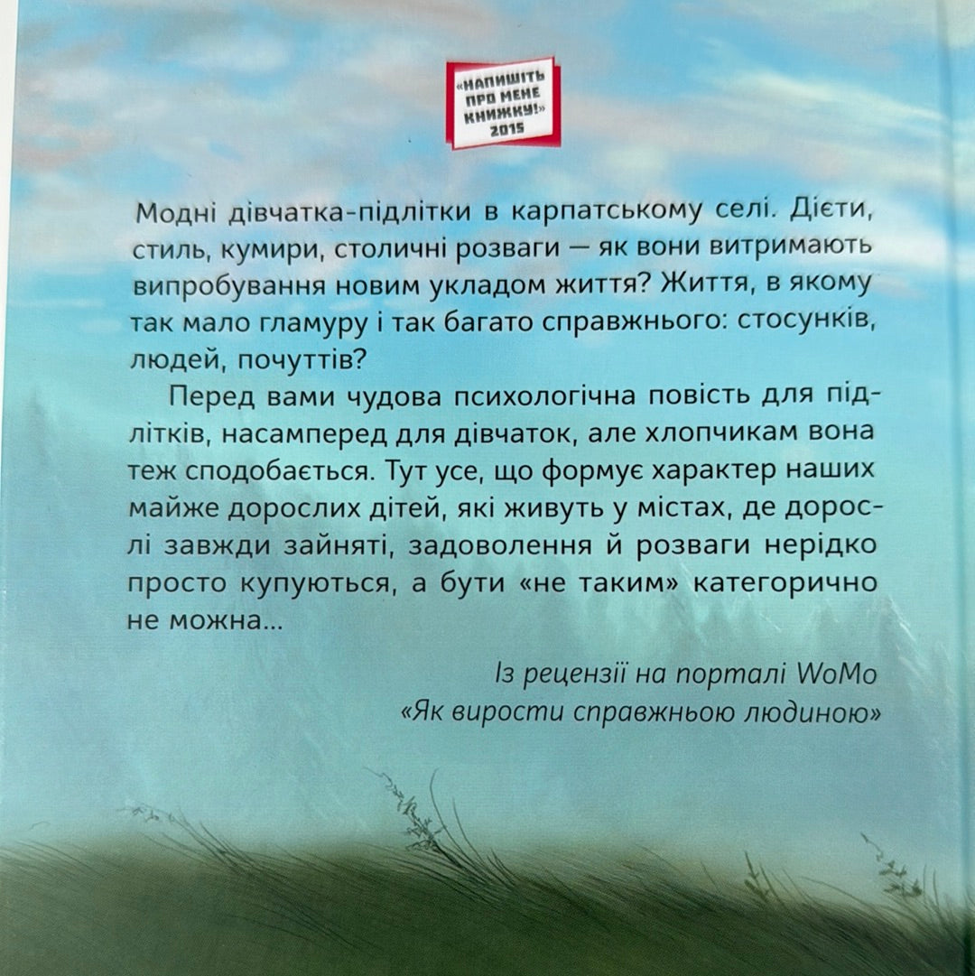 Файні товсті дівки, йо! Тетяна Стрижевська / Книги для дітей та підлітків українською в США