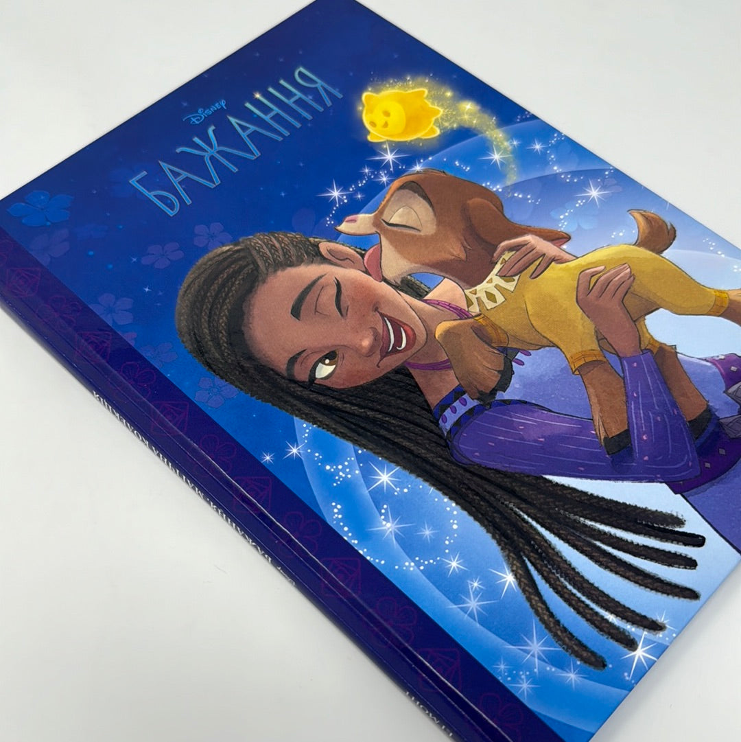 Бажання. Магічна колекція. Колекція Діснея / Книги Disney українською