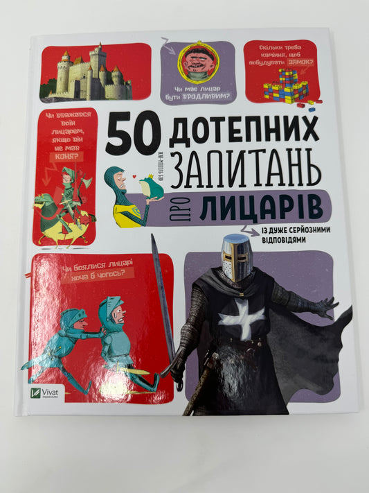 50 дотепних запитань про лицарів / Пізнавальні книги для дітей