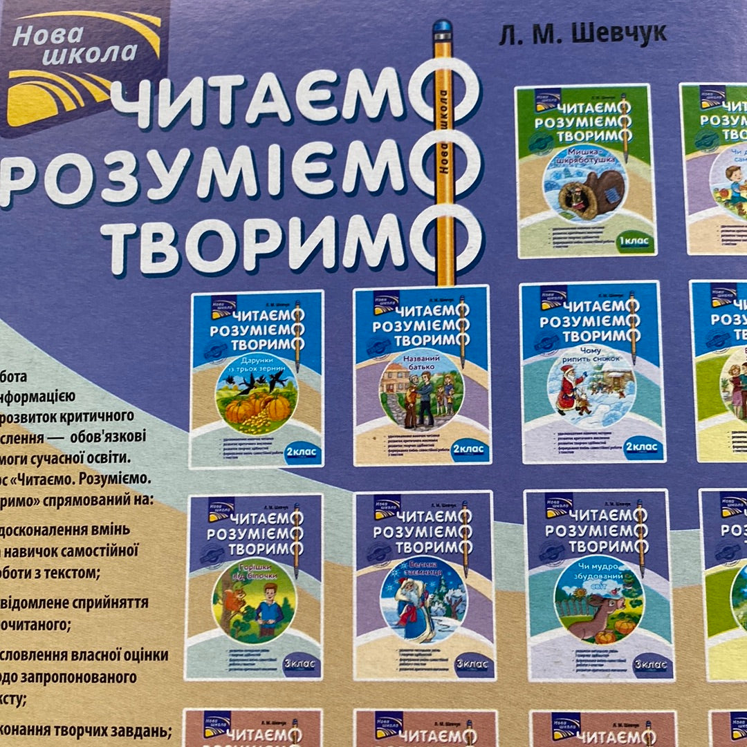 Горішки від білочки. Читаємо, розуміємо, творимо. Л. М. Шевчук. 3 клас, 1 рівень / Книги для розвитку навичок читання українською