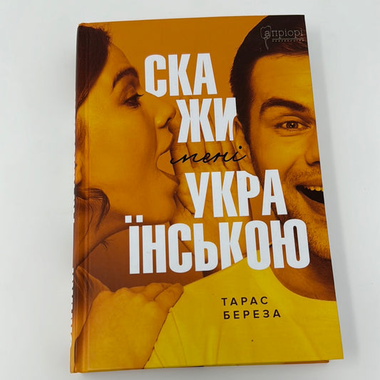 Скажи мені українською. Тарас Береза / Книги про українську мову