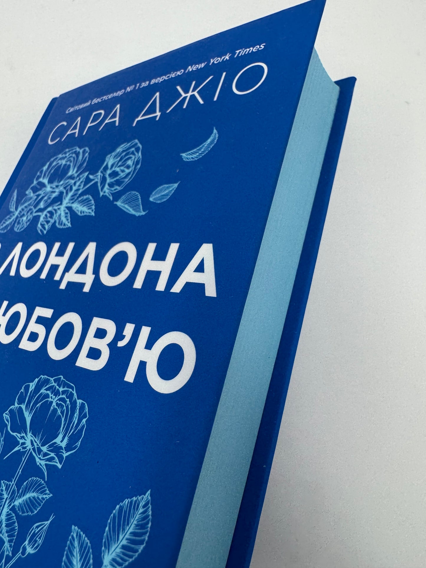 З Лондона з любовʼю. Сара Джіо / Сучасні світові бестселери, сучасна жіноча проза